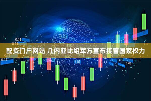 配资门户网站 几内亚比绍军方宣布接管国家权力